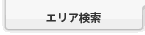 エリアで検索