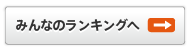 みんなのランキングへ