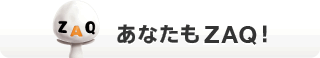 あなたもZAQ