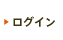ログイン