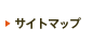 サイトマップ