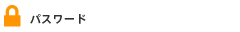 パスワード（英数字６文字以上）