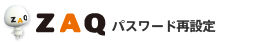 パスワード再設定