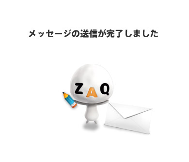 メッセージの送信が完了しました