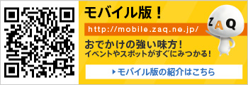 モバイル版！おでかけの強い味方！イベントやスポットがすぐにみつかる！モバイル版の紹介はこちら