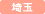 埼玉県