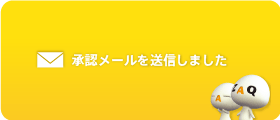 認証メールを送信しました。