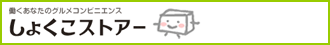 しょくこストアー