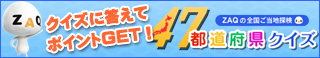 クイズに答えてポイントGET！