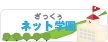 ざっくぅネット学園