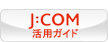 J:COM 活用ガイド