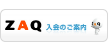 ZAQ 入会のご案内
