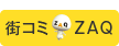 街コミ ZAQ