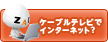 ZAQ ケーブルテレビでインターネット？