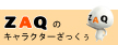 ざっくぅサイト