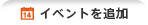 イベントを追加
