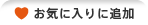 お気に入りに追加