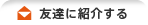 友達に紹介する
