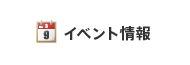 イベント