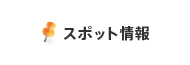 スポット情報