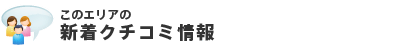 このエリアの新着クチコミ情報