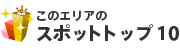 このエリアのスポットトップ10