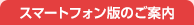 スマートフォン版のご案内