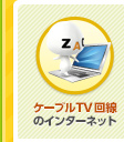 ケーブルＴＶ回線のインターネット