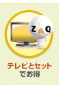 テレビとセットでお得