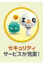 セキュリティサービスが充実！