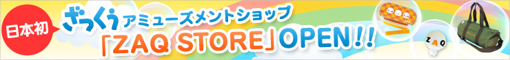 ざっくぅアミューズメントショップ「ZAQ STORE」OPEN！