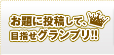 お題に投稿して、目指せグランプリ!!