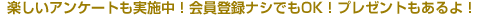 �y�����A���P�[�g�����{���I����o�^�i�V�ł�OK�I�v���[���g�������I