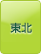 東北
