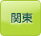 関東
