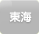 東海
