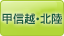 信越・北陸