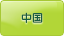 中国