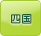 四国