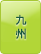 九州