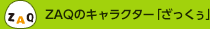 ZAQのキャラクター「ざっくぅ」