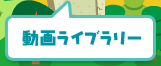 ���惉�C�u�����[