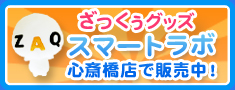 ���������O�b�Y�̔� �X���̔��X�^�[�g�I