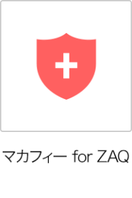マカフィー for ZAQ
