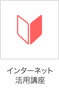 インターネット活用講座