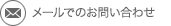 メールでのお問い合わせ