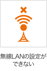 無線LANの設定ができない