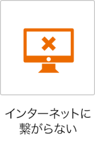 インターネットに繋がらない