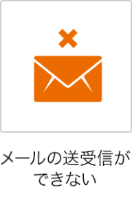 メールの送受信ができない
