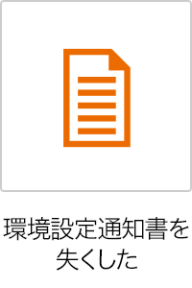 環境設定通知書を失くした